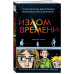 Легендарные комиксы по фильмам и сериалам Излом времени