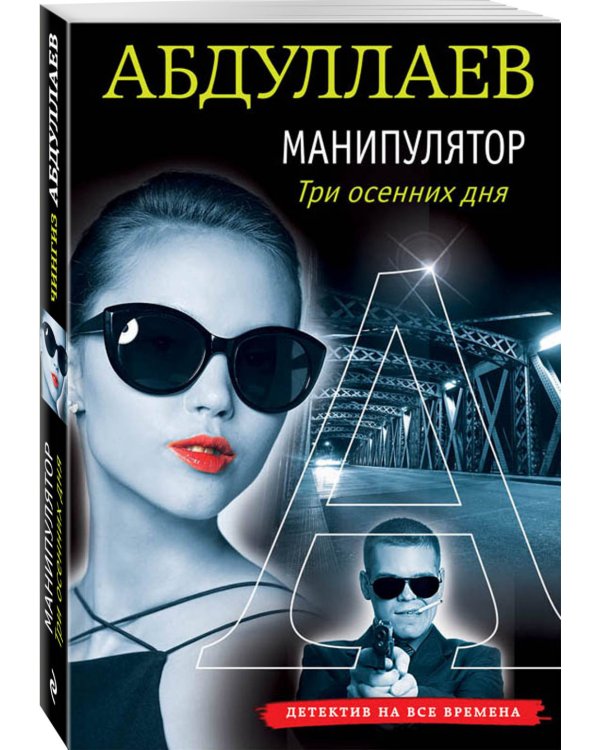 Дополнительное изображение книги «Манипулятор. Три осенних дня»