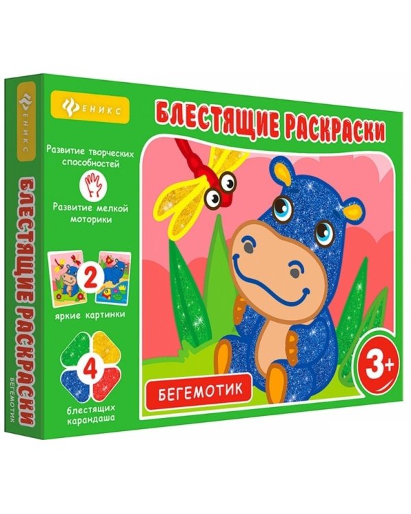 Блестящие раскраски. Бегемотик