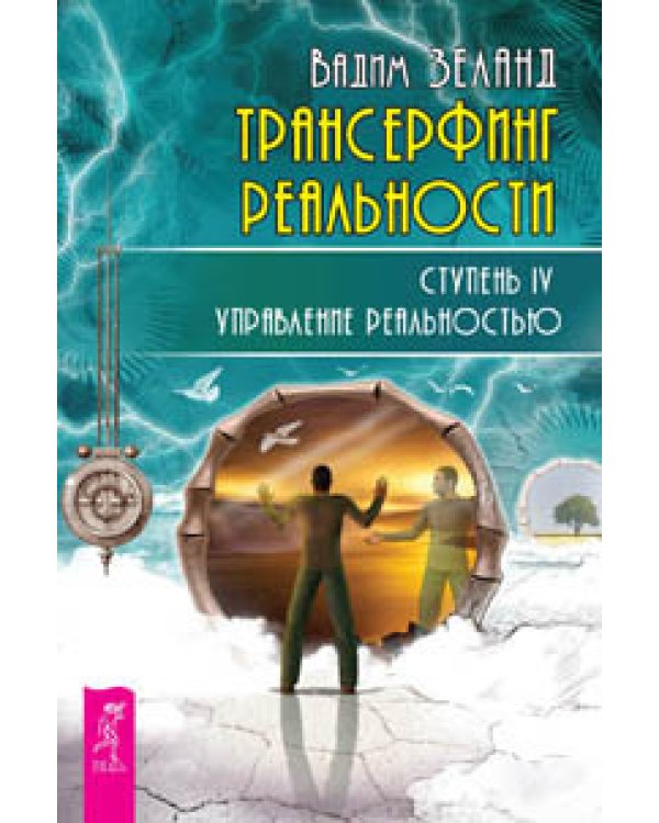 Дополнительное изображение книги «Выбрасываем старые ботинки. Трансерфинг реальности, ступени 1, 2, 3, 4, 5. Деньги и закон притяжения, том 1, 2. Закон притяжения (количество томов: 9)»