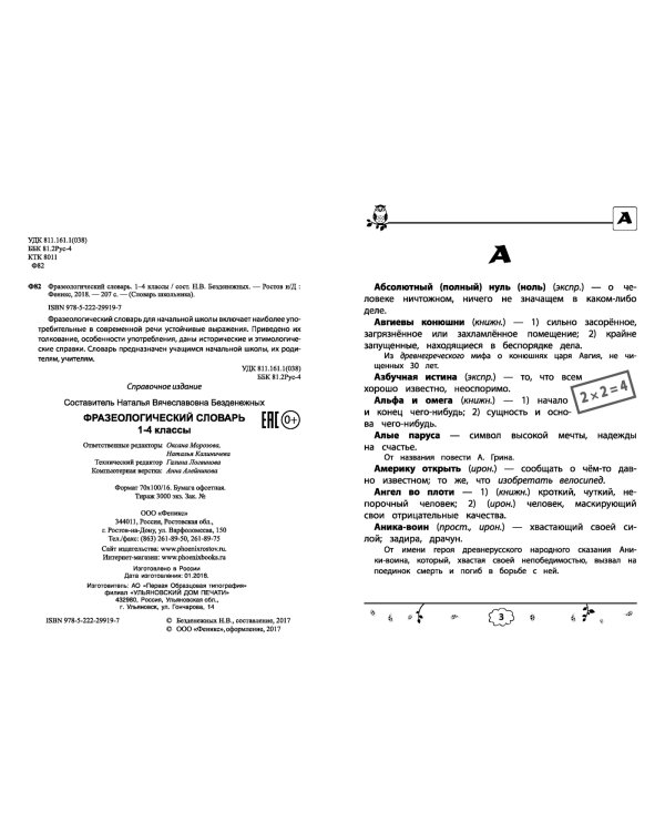 Фразеологический словарь. 1-4 классы