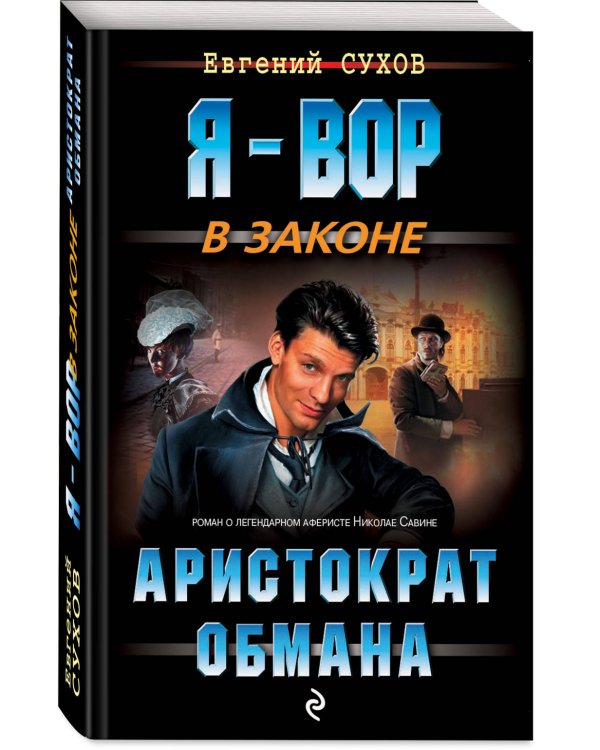 Аристократ обмана