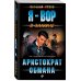 Аристократ обмана