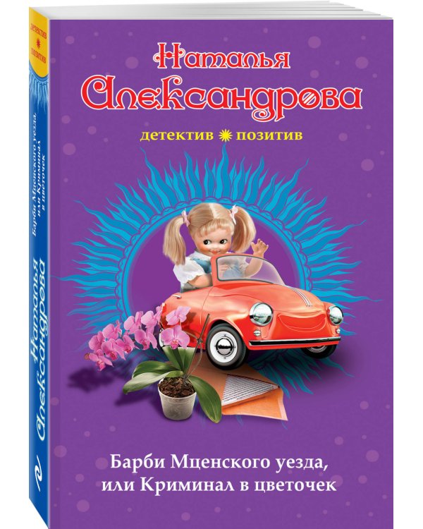 Барби Мценского уезда, или Криминал в цветочек