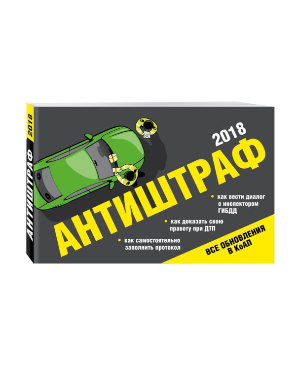 Дополнительное изображение книги «Антиштраф 2018»