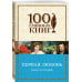 100 главных книг (обложка) Первая любовь