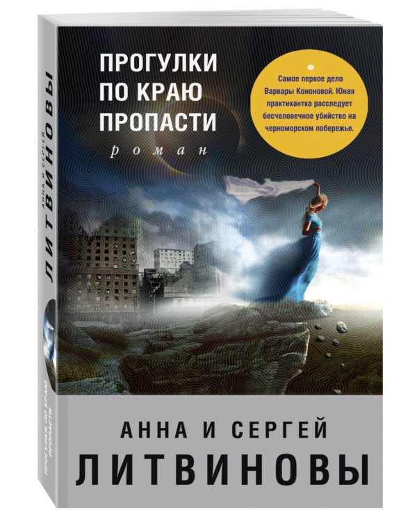Дополнительное изображение книги «Прогулки по краю пропасти»