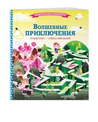 Волшебные приключения