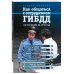 Правила дорожного движения (обложка) Как общаться с сотрудником ГИБДД по состоянию на 2018 год