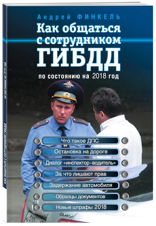 Как общаться с сотрудником ГИБДД по состоянию на 2018 год