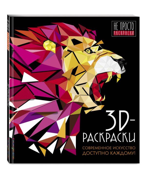 3D-раскраски. Современное искусство доступно каждому!