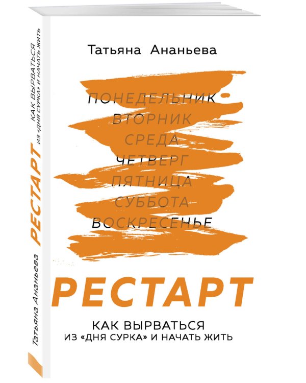 Рестарт. Как вырваться из «дня сурка» и начать жить