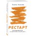 Рестарт. Как вырваться из «дня сурка» и начать жить