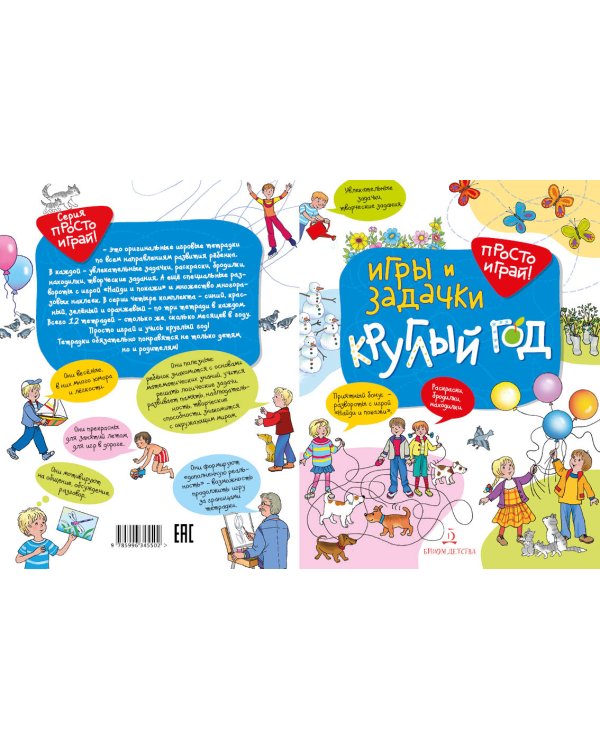 Игры и задачки круглый год