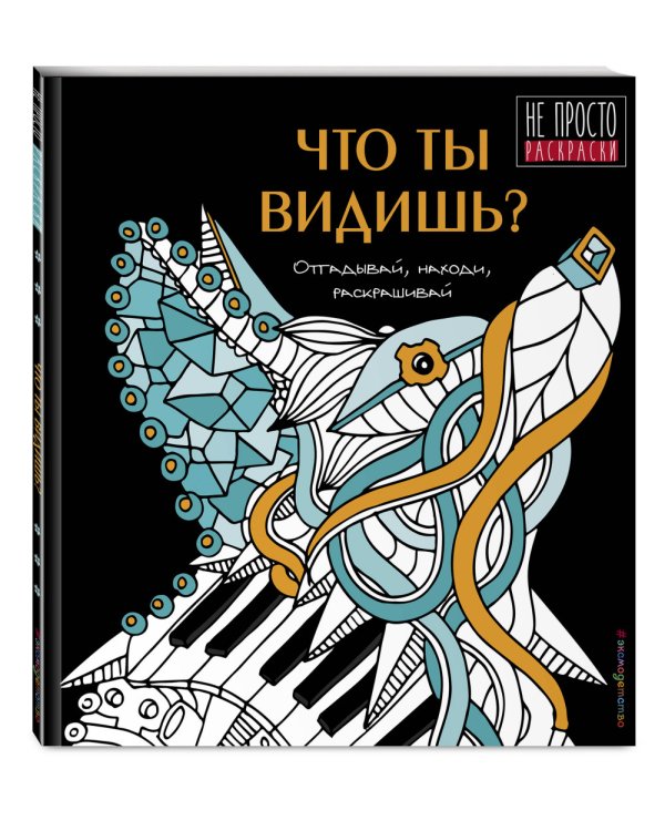 Что ты видишь?