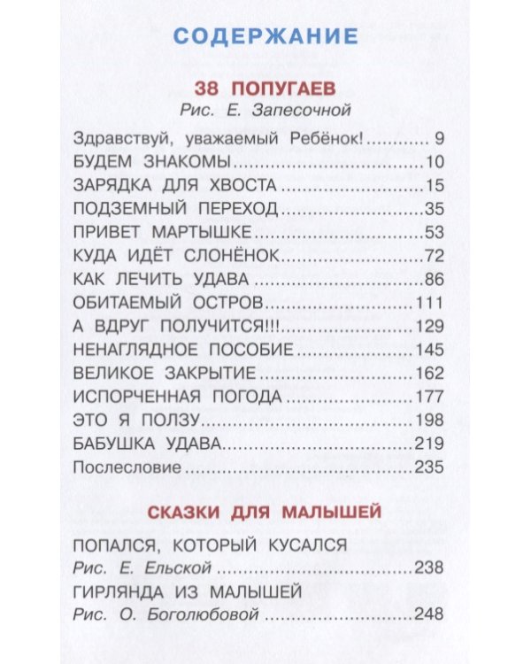 Дополнительное изображение книги «38 попугаев. Сказки для маленьких детей»