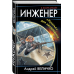 В вихре времен Инженер. «Крылья» для цесаревича
