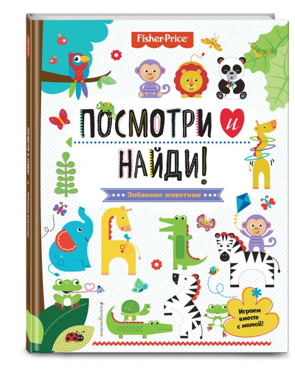 Fisher Price. Посмотри и найди!