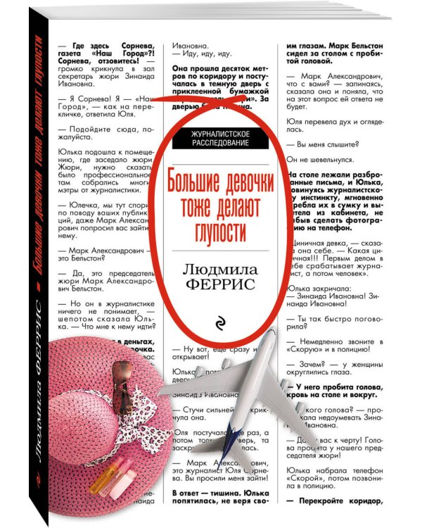 Большие девочки тоже делают глупости