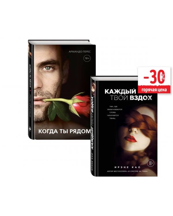Итальянские страсти: О чем молчат мужчины когда ты рядом. Каждый твой вздох. Там, где заканчиваются слова, начинается танец. Комплект в 2-х книгах (количество томов: 2)