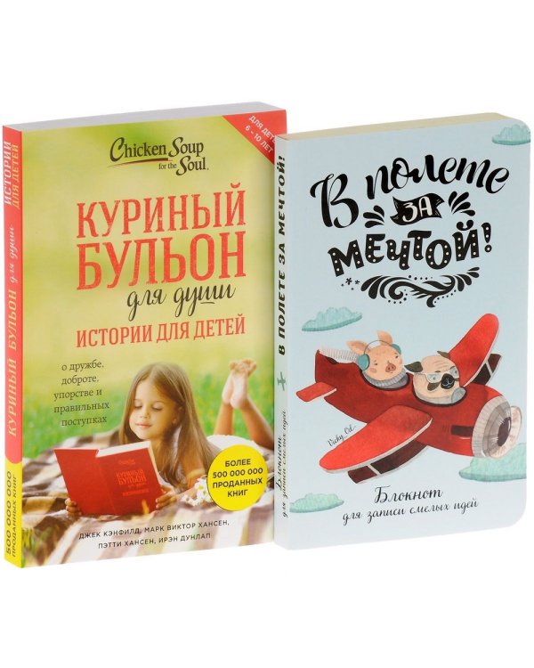 Лучший подарок ребенку. Комплект в 2-х книгах: Куриный бульон для души: истории для детей. В полете за мечтой: блокнот для записи смелых идей (количество томов: 2)