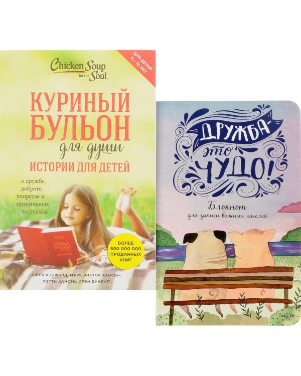 Самому лучшему ребенку. Комплект в 2-х книгах: Куриный бульон для души: истории для детей. Дружба-это чудо: блокнот для записи важных мыслей (количество томов: 2)