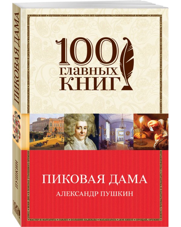Пиковая дама