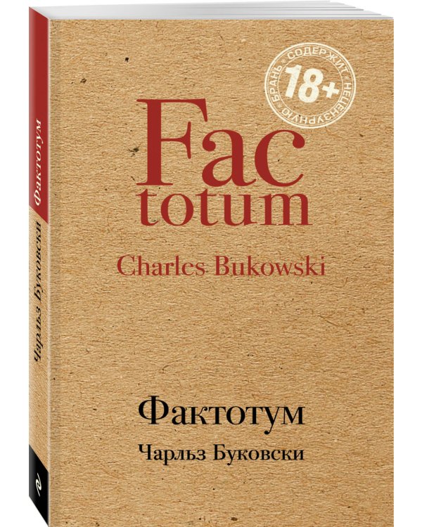 Фактотум