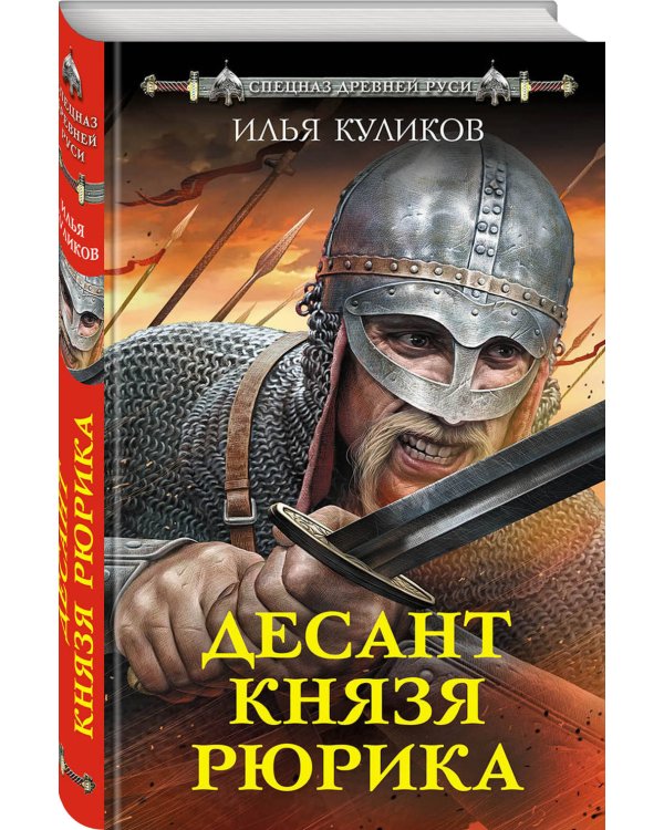 Десант князя Рюрика