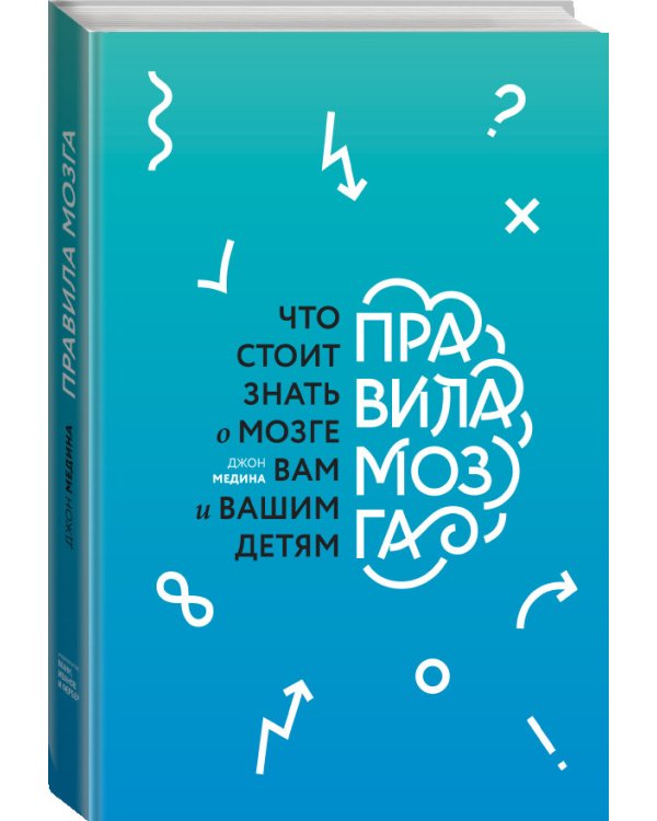 Правила мозга. Что стоит знать о мозге вам и вашим детям