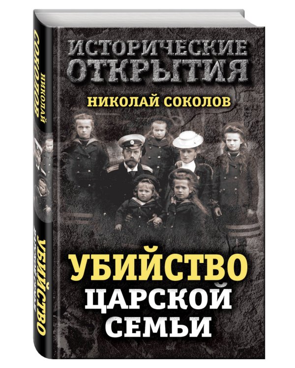 Убийство царской семьи