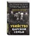Убийство царской семьи