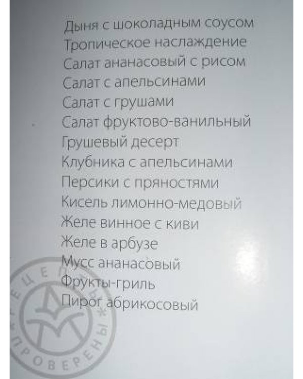 Любимые блюда: Фруктовые десерты