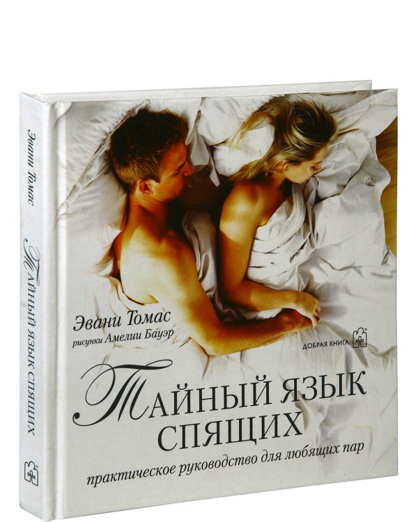 Дополнительное изображение книги «Тайный язык спящих. Практическое руководство для любящих пар»