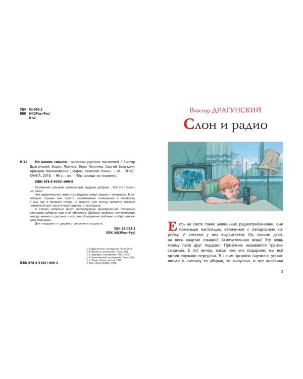 Из жизни слонов. Рассказы русских писателей