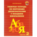 Комплект рабочих тетрадей по коррекции дизорфографии у младших школьников (количество томов: 3)