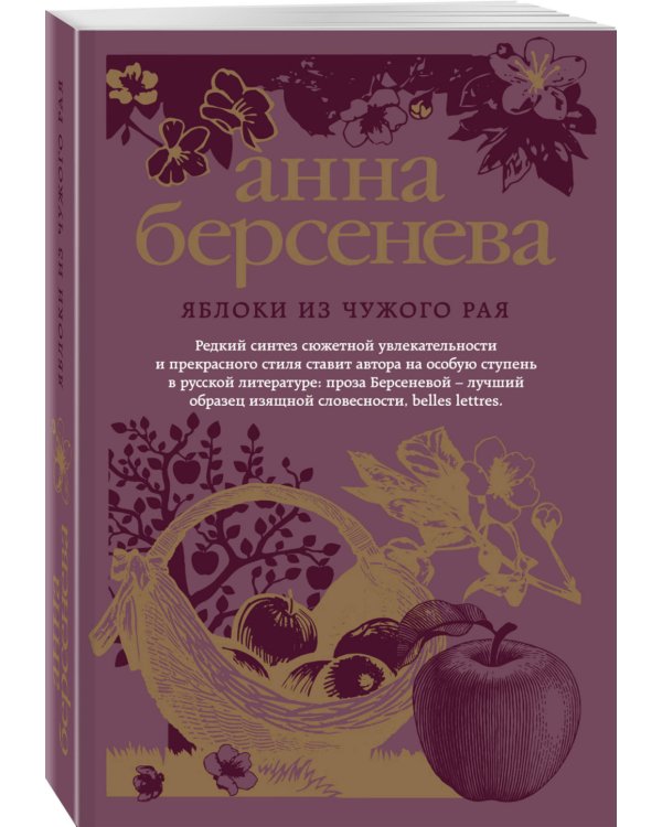Яблоки из чужого рая