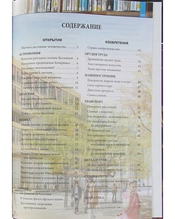 Открытия и изобретения. Энциклопедия