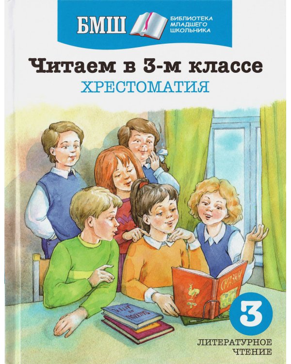 Читаем в 3-м классе. Хрестоматия