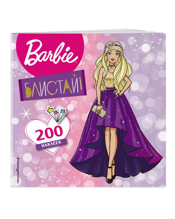200 наклеек. Блистай!
