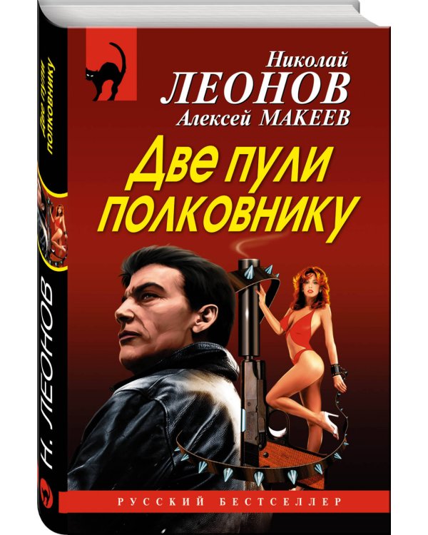 Две пули полковнику