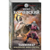 Героическая фантастика. Только новинки! Тамплиер. Предательство Святого престола