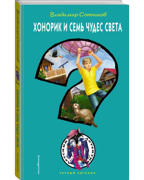 Дополнительное изображение книги «Хонорик и Семь Чудес Света»