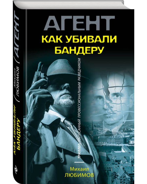 Как убивали Бандеру