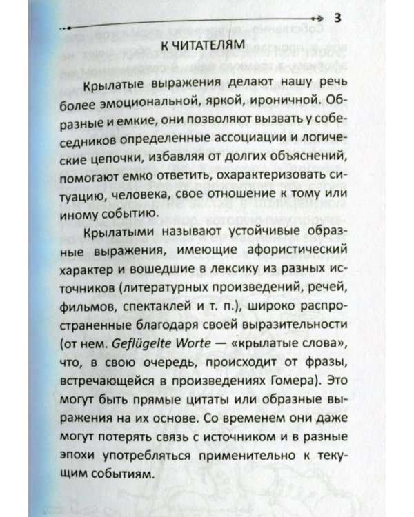 Дополнительное изображение книги «Крылатые слова и выражения»