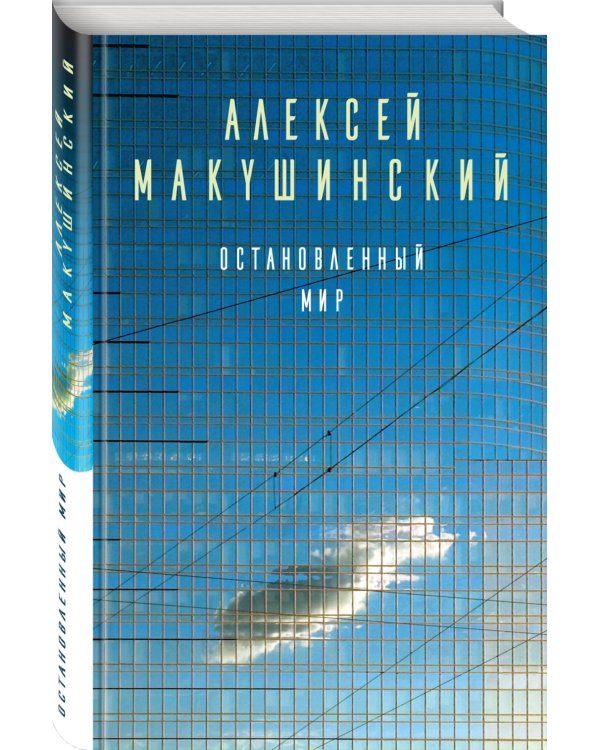 Остановленный мир