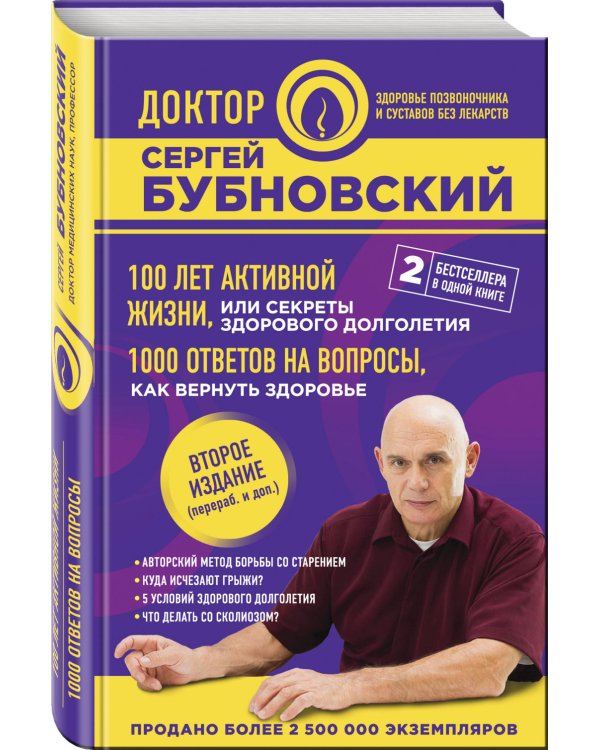 100 лет активной жизни, или Секреты здорового долголетия. 1000 ответов на вопросы, как вернуть здоровье