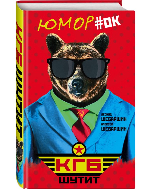 КГБ шутит. Рассказы начальника советской разведки и его сына