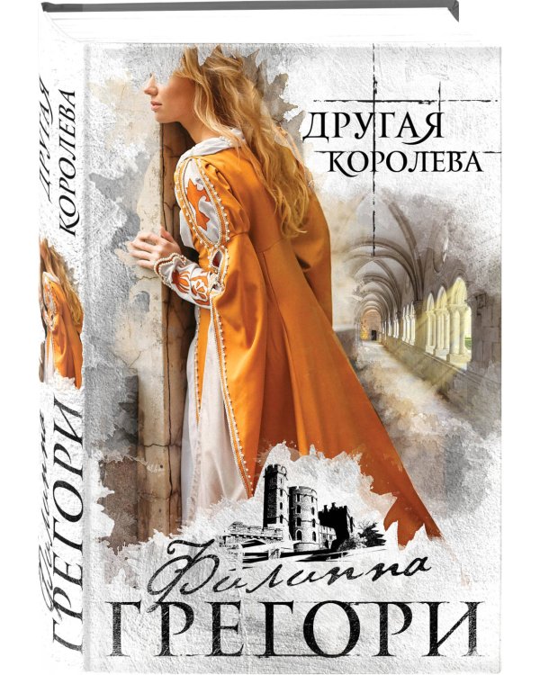 Другая королева