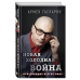 Гаспарян Армен. Книги известного публициста и журналиста Новая холодная война. Кто победит в этот раз?